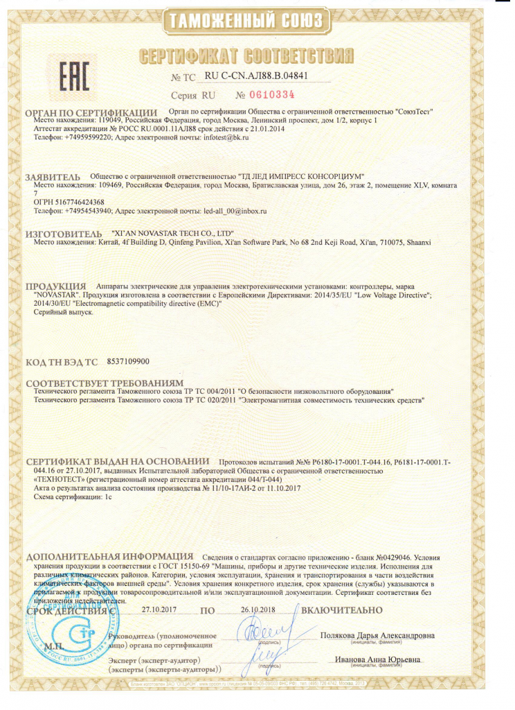 Сертификаты Контроллеры NOVASTAR